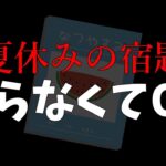 【消去覚悟】夏休みの宿題をやってなくも怒られない裏技をあなただけに教えます。