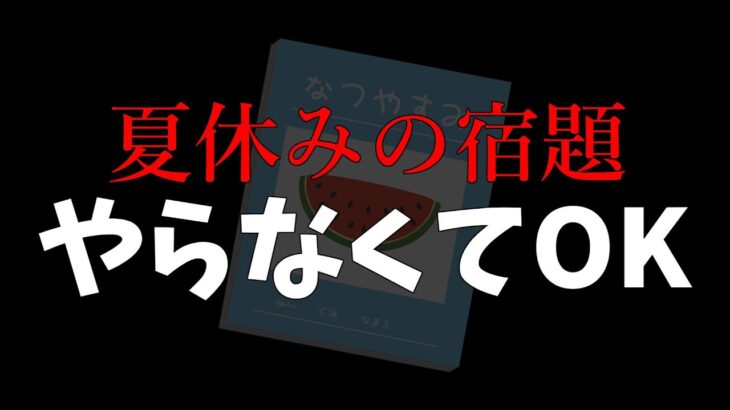 【消去覚悟】夏休みの宿題をやってなくも怒られない裏技をあなただけに教えます。