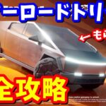 テスラの車がもらえる！！サマーロードトリップクエスト完全攻略【フォートナイト】