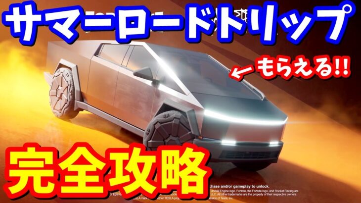 テスラの車がもらえる！！サマーロードトリップクエスト完全攻略【フォートナイト】