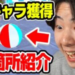 新キャラを獲得できるビーチボールを全部見つける方法！【トイレタワーディフェンス】