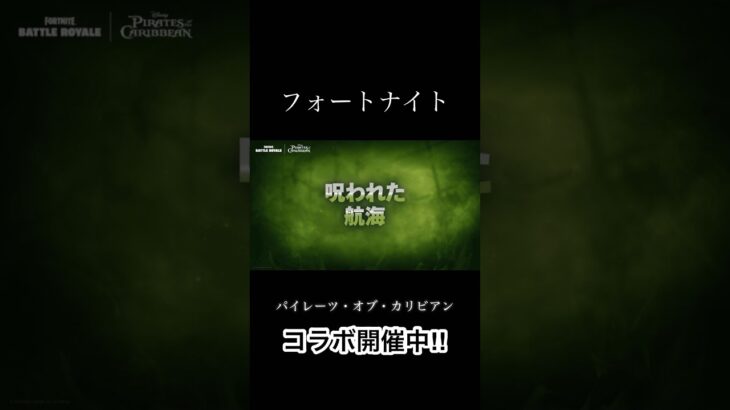 パイレーツ・オブ・カリビアンとのコラボがきたぁー‼︎ #フォートナイト #fortnite #フォトナ