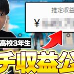 【NGなし】登録者11万人高校生YouTuberのガチ収益を全て公開します…！！【フォートナイト/Fortnite】