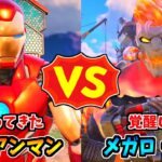 帰ってきたアイアンマン vs メガロ・ドン【茶番/フォートナイト】