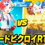 【頂上決戦】アンリアル２人vsそれ以下のランク４人が『リロードで先にビクロイできるのは』どっちか”本気で競った結果”がヤバすぎたｗｗｗ【フォートナイト】