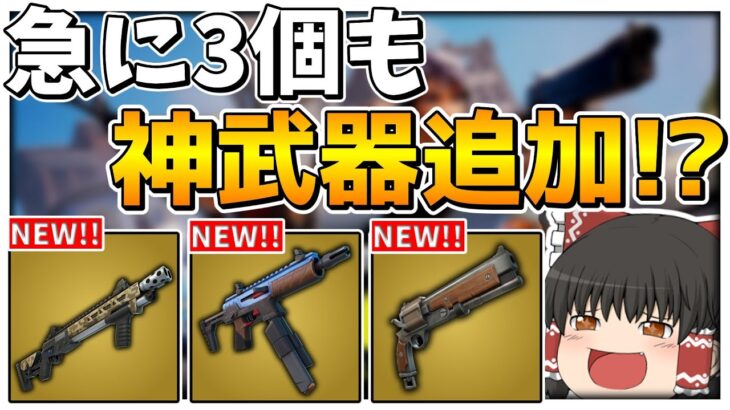 【フォートナイト】さらに神モードに❗❓リロードで懐かしい武器たちが追加されてるんだけどwwwww【ゆっくり実況/Fortnite】