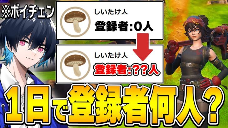 プロゲーマーがボイチェンで「登録者0人のサブアカで1日配信」したら登録者何人になるのか検証してみた！【フォートナイト/Fortnite】