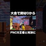 大会で資材0からFNCS王者と対決に #shorts 【フォートナイト/Fortnite】