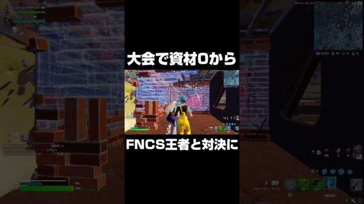 大会で資材0からFNCS王者と対決に #shorts 【フォートナイト/Fortnite】