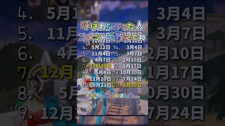 誕生日呼ばれなかった人は今日1日ラッキー！超ラッキーもあるよ #チャレンジ #fortnite #フォートナイト