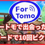 【 フォートナイト 】フォートモで出会った人と10回ビクロイ【チャレンジ】