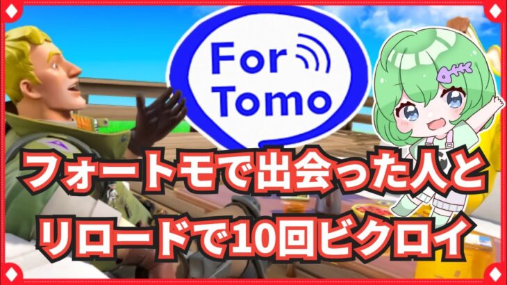 【 フォートナイト 】フォートモで出会った人と10回ビクロイ【チャレンジ】