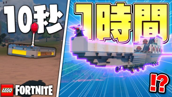 【神回】「10秒で作った飛行機」 VS 「1時間かけて作った飛行機」(最高傑作)【レゴフォートナイト/LEGO Fortnite】