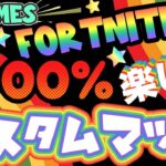 【いろんな遊びをまとめてみた】フォートナイトを1000%楽しむカスタムマッチ #fortnite #ゲーム実況 #参加型