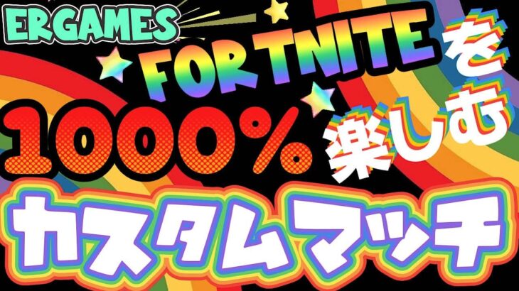 【いろんな遊びをまとめてみた】フォートナイトを1000%楽しむカスタムマッチ #fortnite #ゲーム実況 #参加型