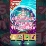 11ページ目8/20 #フォートナイト#fortnite#shorts#tiktok#filmora#ライブ#ぽんこつ#ぼっち#C5S4#シーズン4#バトルパス#エンジョイ#レベル上げ#攻略