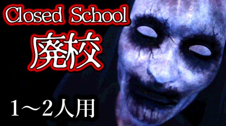 【フォートナイトホラーマップ】1～2人用！Closed School ～廃校～が楽しい！【マップコードあり】