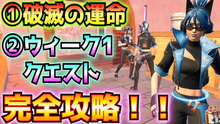 ①破滅の運命②ウィーク1クエスト完全攻略！！(30ｍ超の距離から敵を撃破、ドゥームのログ、制御チップを回収、ドクター・ドゥームのモナークピストル、その他)【フォートナイト/Fortnite】