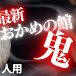 【フォートナイトホラーマップ】1～4人用 ねばてぃーさん制作、最新おかめの館2【鬼】が怖すぎてやばい！ -おかめの館2鬼 horror demon2-UEFN (マップコード付)【ハヤルチャンネル】