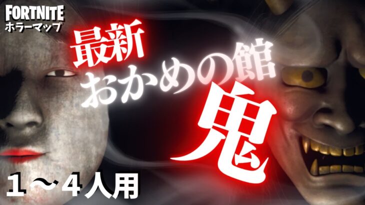 【フォートナイトホラーマップ】1～4人用 ねばてぃーさん制作、最新おかめの館2【鬼】が怖すぎてやばい！ -おかめの館2鬼 horror demon2-UEFN (マップコード付)【ハヤルチャンネル】