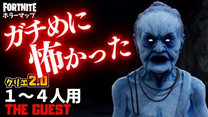 【フォートナイトホラーマップ】1～4人用 怖すぎる館が舞台のホラゲー「ゲスト」がやばい！ -horror the guest-UEFN (マップコード付)【ハヤルチャンネル】