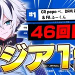 シーズン最後の大会でもアジア1位で累計46回目の優勝ｗ【フォートナイト/FORTNITE】