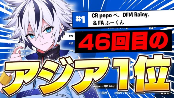 シーズン最後の大会でもアジア1位で累計46回目の優勝ｗ【フォートナイト/FORTNITE】