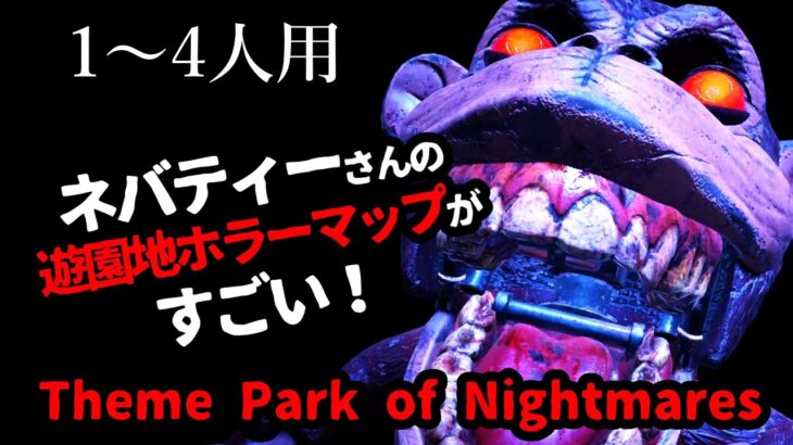 【フォートナイトホラーマップ】1～4人用！ネバティーさんの新マップ「Theme Park of Nightmares」が凄すぎる！【2人用、3人用、4人用、マップコードあり】