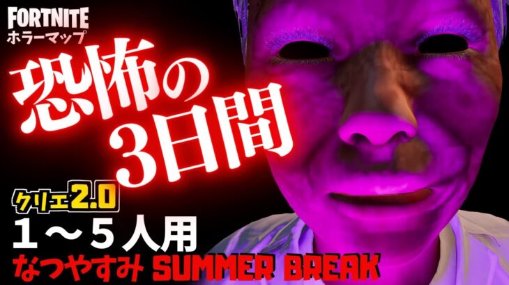 【フォートナイトホラーマップ】1～5人用 夏休み中の3日間が恐怖すぎるホラゲーがやばい！ -horror なつやすみ summer break-UEFN (マップコード付)【ハヤルチャンネル】