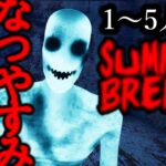 【フォートナイトホラーマップ】1～5人用「なつやすみ SUMMER BREAK」【2人用、3人用、4人用、5人用、マップコードあり】