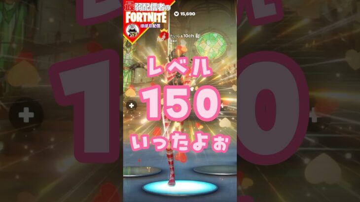 150っ8/23 #フォートナイト#fortnite#shorts#tiktok#filmora#ライブ#ぽんこつ#ぼっち#シーズン4#バトルパス#エンジョイ#レベル上げ#攻略