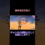 スキン大会15キルビクロイ【fortnite/フォートナイト】#shorts #fortnite #フォートナイト