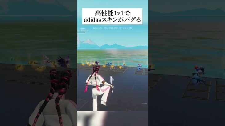 高性能1v1でadidasスキンがバグる #フォートナイト #fortnite #バグ #グリッチ