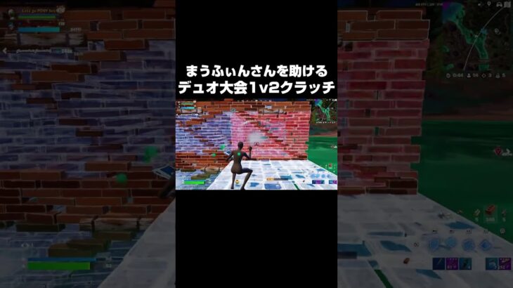 まうふぃんさんを助けるデュオ大会1v2クラッチ #shorts 【フォートナイト/Fortnite】