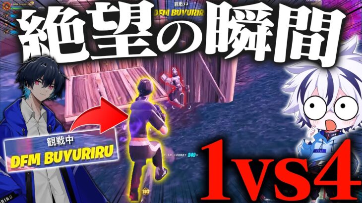 れいにー驚愕、ぶゅりるがラスト1v4の絶望的状況からまさかのクラッチ⁉【フォートナイト/FORTNITE】