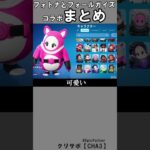 フォールガイズコラボまとめ2【フォートナイト】