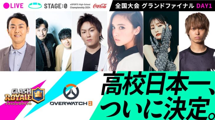 【 #クラロワ / #オーバーウォッチ2 高校No.1決定】Coca-Cola STAGE:0 2024 全国大会グランドファイナル Day1