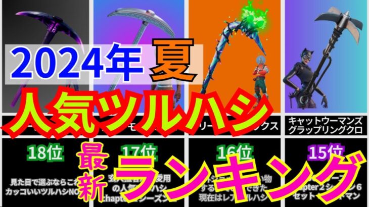 【2024年夏 最新】フォートナイト人気ツルハシランキング【比較動画】 #fortnite #比較 #比較ランキング 　#ツルハシ #チャプター5シーズン3