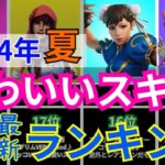 【2024年夏 最新】フォートナイトかわいいスキンランキング【比較動画】#fortnite #比較 #比較ランキング #人気スキンランキング #チャプター5シーズン3 #switch #フォトナ女子