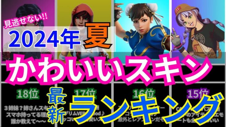 【2024年夏 最新】フォートナイトかわいいスキンランキング【比較動画】#fortnite #比較 #比較ランキング #人気スキンランキング #チャプター5シーズン3 #switch #フォトナ女子