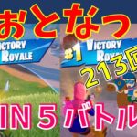 #213  【フォートナイト】取った順位で、WIN5チャレンジ【3人実況】【fortnite】