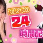 初✨24時間配信！参加型カスタムマッチ！！#2【FORTNITE/フォートナイト】