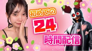 初✨24時間配信！参加型カスタムマッチ！！#2【FORTNITE/フォートナイト】