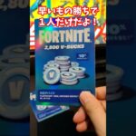 早いもの勝ち！2,800V-Bucksをプレゼント！【フォートナイト】 #shorts