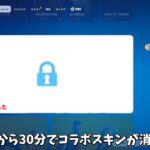 【フォートナイト】ショップから30分でコラボスキンが削除された！さらに無料でアイテムをゲットできる方法や再販関係のヤバい情報が判明！！