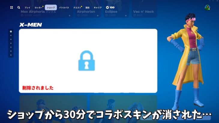 【フォートナイト】ショップから30分でコラボスキンが削除された！さらに無料でアイテムをゲットできる方法や再販関係のヤバい情報が判明！！