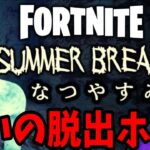 【フォートナイト】なつやすみの恐怖の3日間がヤバすぎた【FORTNITE】