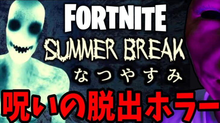 【フォートナイト】なつやすみの恐怖の3日間がヤバすぎた【FORTNITE】