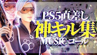 【シーズン3ありがとうキル集】PS5直差し勢のキル集 コール/HIKAKIN＆SEIKIN 【フォートナイト/Fortnite】