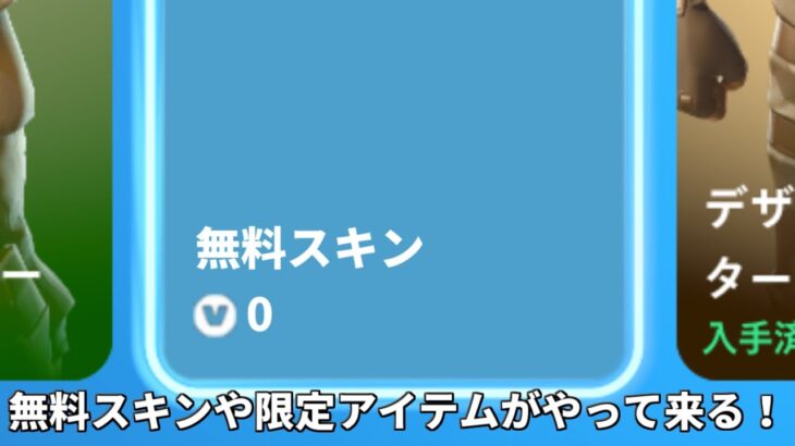 【フォートナイト】無料スキンの登場やバトルパススキンの再販が確定！？さらにシーズン4のバトルパスやコラボの情報も！！